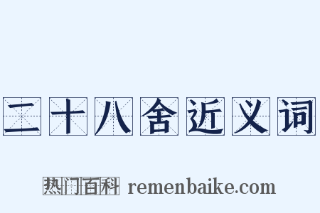 二十八舍近义词是什么意思的图片
